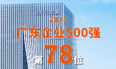 深圳能源位列“2025广东企业500强”第78名