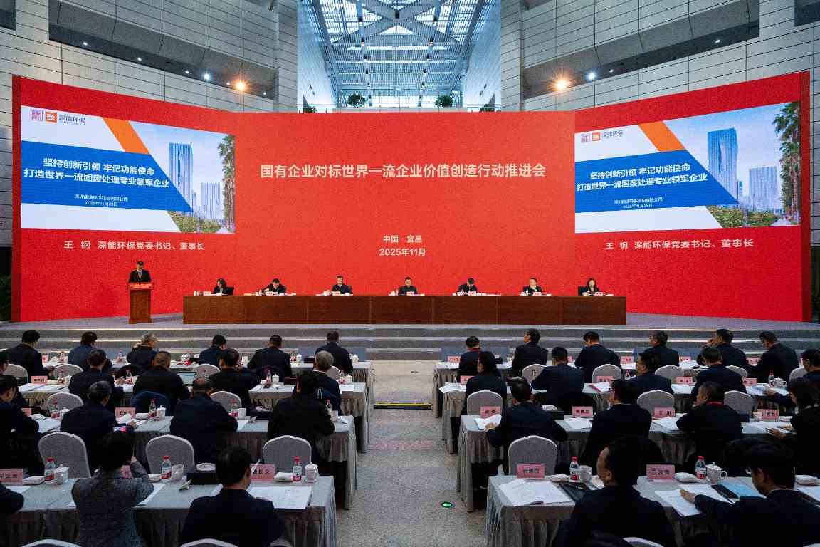 国有企业对标世界一流企业价值创造行动推进会召开，深...