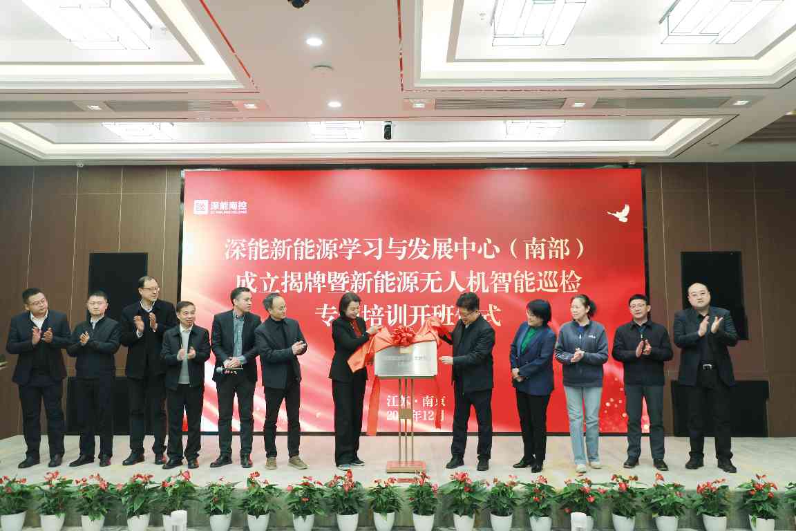 揭牌启航，深能新能源学习与发展中心（南部）正式成立