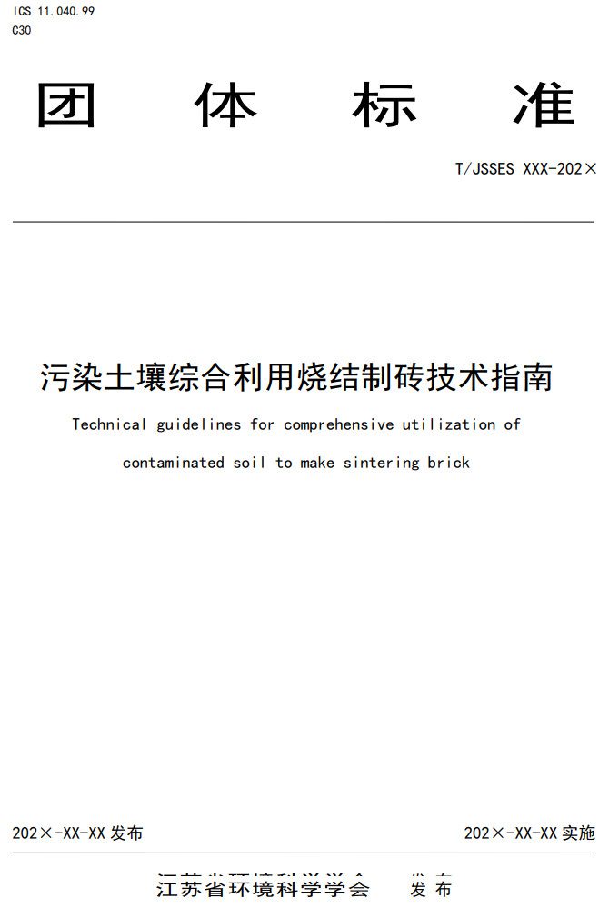 团体标准《污染土壤综合利用烧结制砖技术指南》（征求意见稿）发布