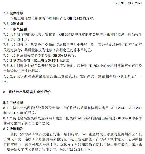 团体标准《污染土壤综合利用烧结制砖技术指南》（征求意见稿）发布(图8)