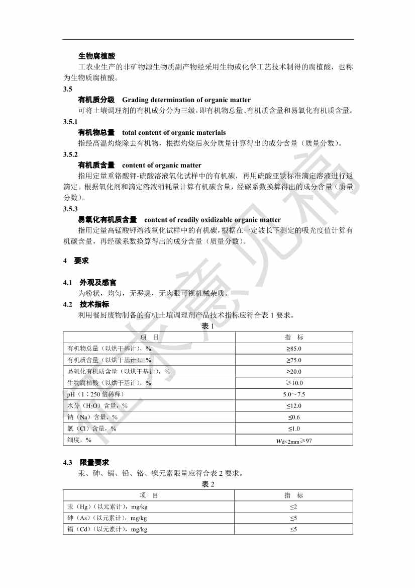 111610474583_0土壤2_4.Jpeg 中关村众信土壤修复产业技术创新联盟关于《有机土壤调理剂》团体标准征求意见的通知(图5)