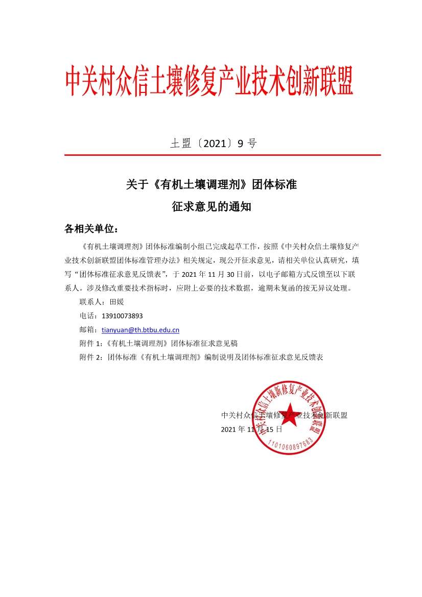 中关村众信土壤修复产业技术创新联盟关于《有机土壤调理剂》团体标准征求意见的通知