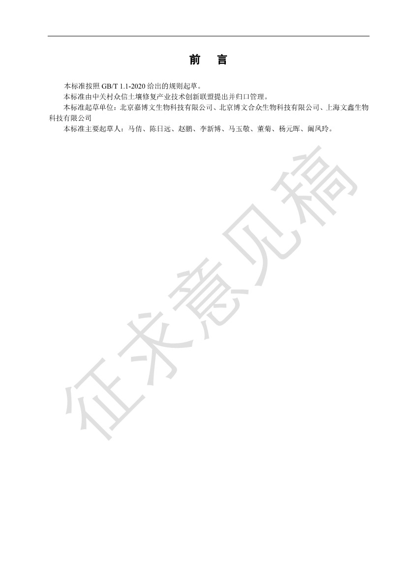 111610474583_0土壤2_2.Jpeg 中关村众信土壤修复产业技术创新联盟关于《有机土壤调理剂》团体标准征求意见的通知(图3)