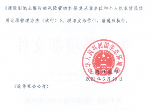 2.png 《建设用地土壤污染风险管控和修复从业单位和个人执业情况信用记录管理办法(试行)》发布!(图2)