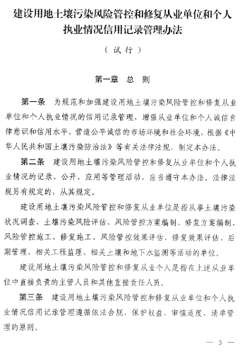 3.png 《建设用地土壤污染风险管控和修复从业单位和个人执业情况信用记录管理办法(试行)》发布!(图3)