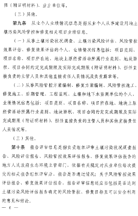 6.png 《建设用地土壤污染风险管控和修复从业单位和个人执业情况信用记录管理办法(试行)》发布!(图6)