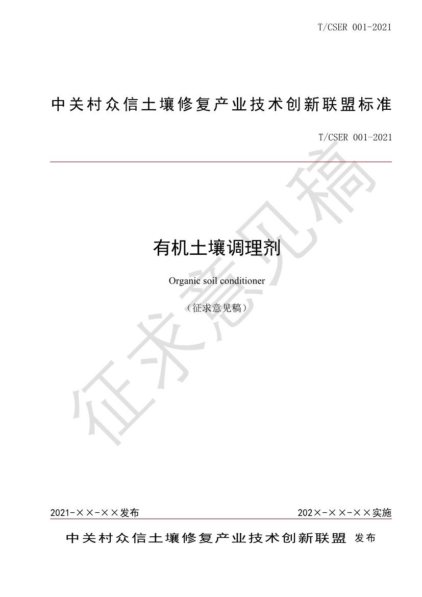 111610474583_0土壤2_1.Jpeg 中关村众信土壤修复产业技术创新联盟关于《有机土壤调理剂》团体标准征求意见的通知(图2)