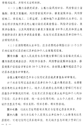 8.png 《建设用地土壤污染风险管控和修复从业单位和个人执业情况信用记录管理办法(试行)》发布!(图8)
