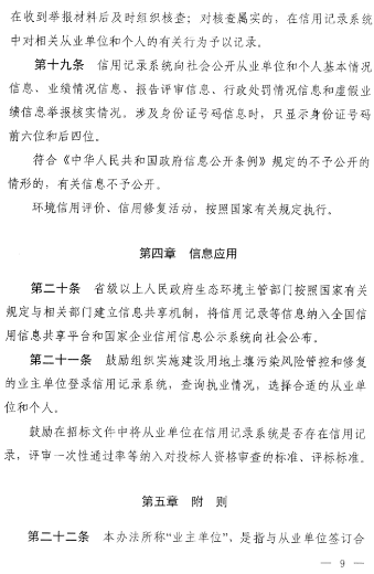 9.png 《建设用地土壤污染风险管控和修复从业单位和个人执业情况信用记录管理办法(试行)》发布!(图9)