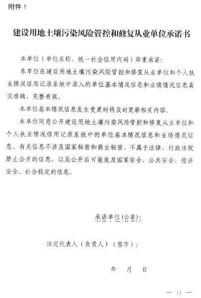11.png 《建设用地土壤污染风险管控和修复从业单位和个人执业情况信用记录管理办法(试行)》发布!(图11)