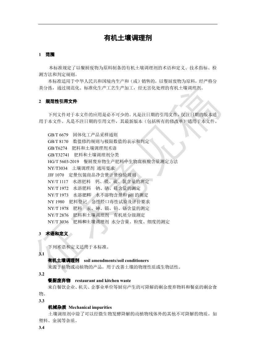 111610474583_0土壤2_3.Jpeg 中关村众信土壤修复产业技术创新联盟关于《有机土壤调理剂》团体标准征求意见的通知(图4)