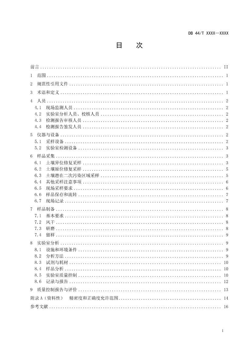广州生态环境监测中心站征求《建设用地土壤污染修复效果评估监测质量控制技术规范》（征求意见稿）地方标准(图3)