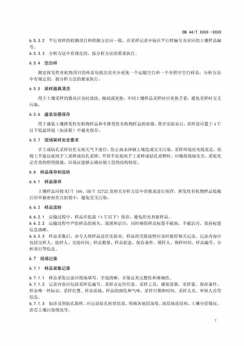 广州生态环境监测中心站征求《建设用地土壤污染修复效果评估监测质量控制技术规范》（征求意见稿）地方标准(图11)