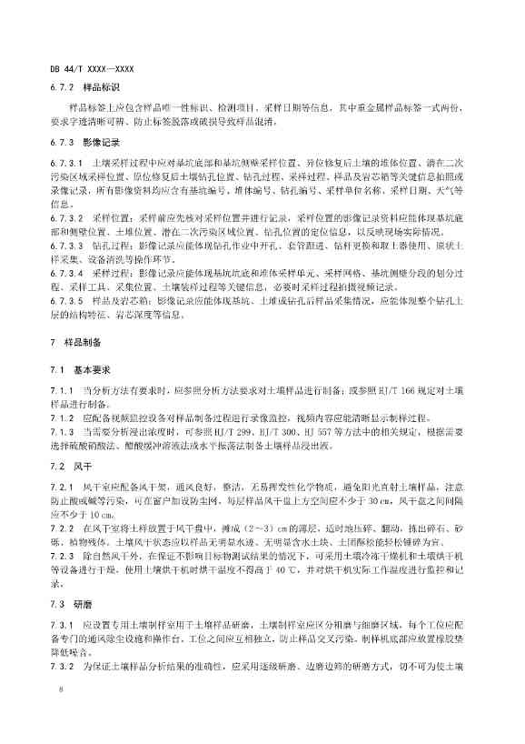 广州生态环境监测中心站征求《建设用地土壤污染修复效果评估监测质量控制技术规范》（征求意见稿）地方标准(图12)