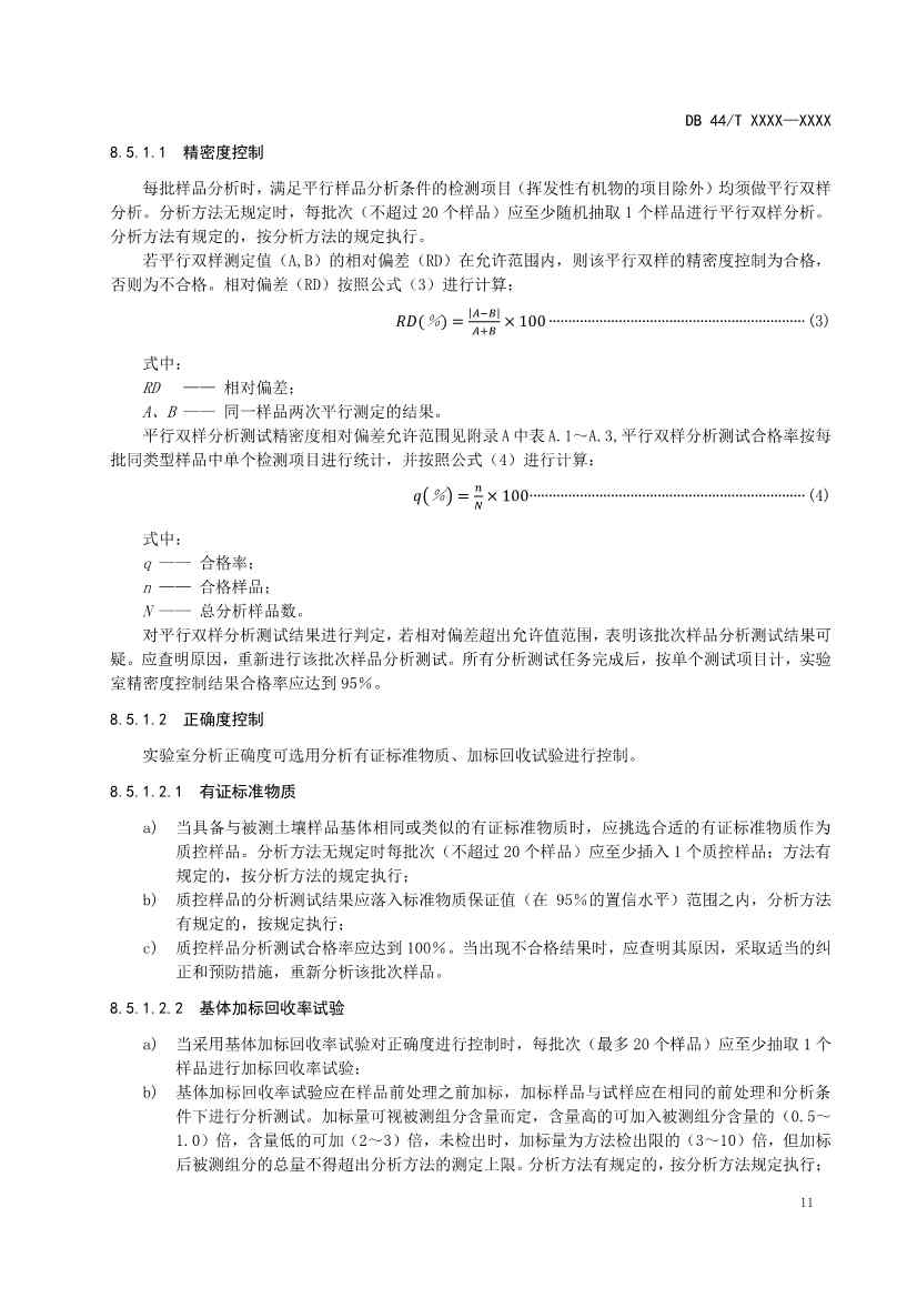 广州生态环境监测中心站征求《建设用地土壤污染修复效果评估监测质量控制技术规范》（征求意见稿）地方标准(图15)