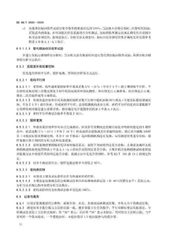 广州生态环境监测中心站征求《建设用地土壤污染修复效果评估监测质量控制技术规范》（征求意见稿）地方标准(图16)