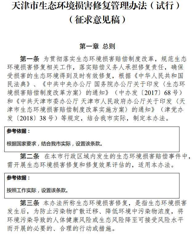 《天津市生态环境损害修复管理办法 （试行）》（征求意见稿）
