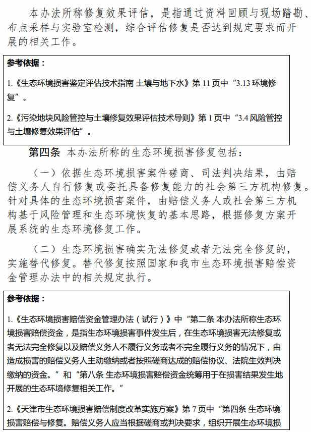 《天津市生态环境损害修复管理办法 （试行）》（征求意见稿）(图2)
