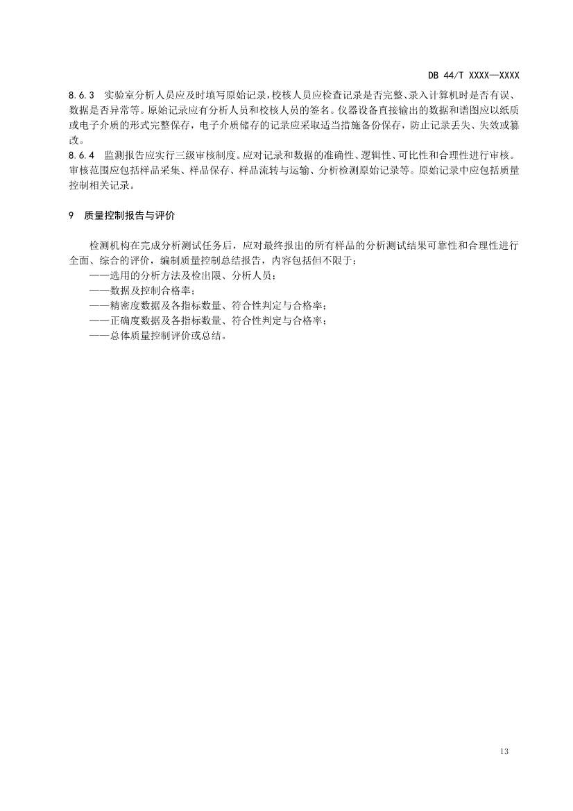 广州生态环境监测中心站征求《建设用地土壤污染修复效果评估监测质量控制技术规范》（征求意见稿）地方标准(图17)