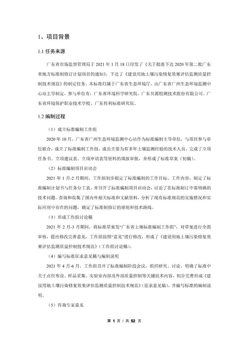 广州生态环境监测中心站征求《建设用地土壤污染修复效果评估监测质量控制技术规范》（征求意见稿）地方标准(图22)