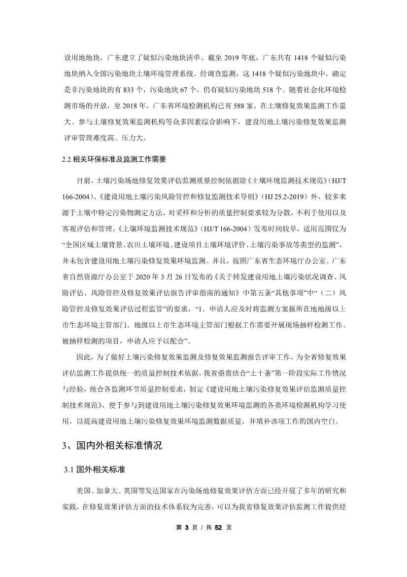 广州生态环境监测中心站征求《建设用地土壤污染修复效果评估监测质量控制技术规范》（征求意见稿）地方标准(图24)