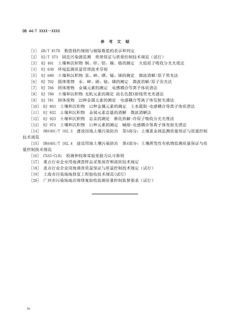 广州生态环境监测中心站征求《建设用地土壤污染修复效果评估监测质量控制技术规范》（征求意见稿）地方标准(图20)