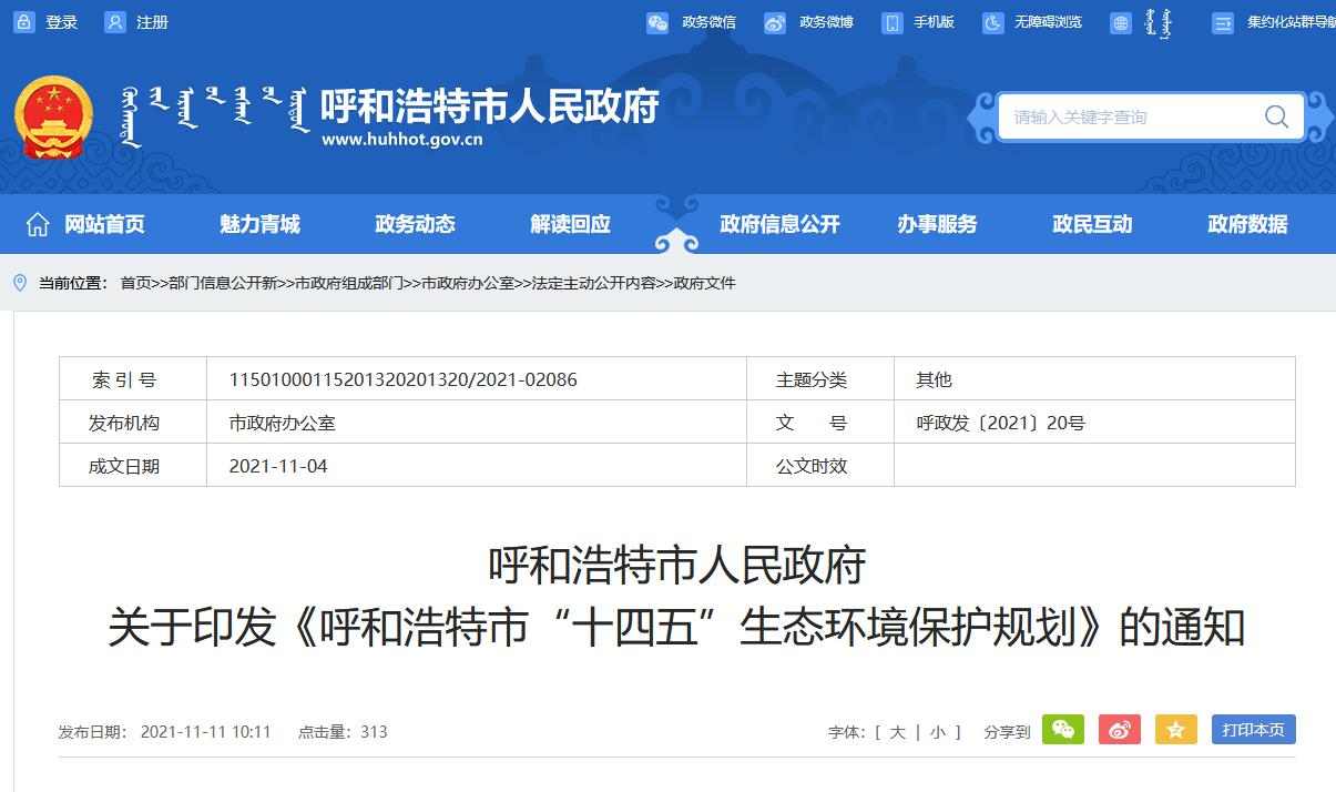 呼和浩特市“十四五”生态环境保护规划