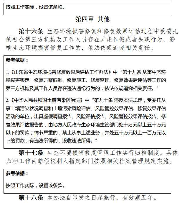 《天津市生态环境损害修复管理办法 （试行）》（征求意见稿）(图8)