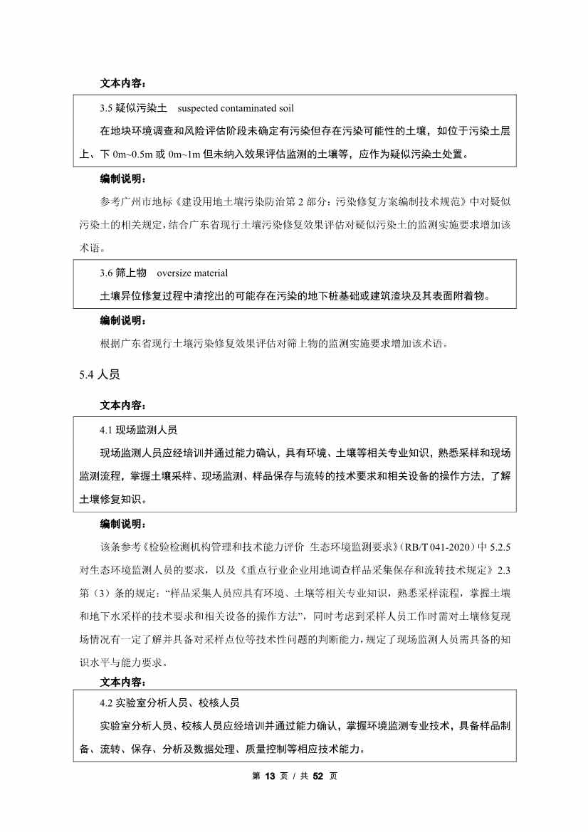 广州生态环境监测中心站征求《建设用地土壤污染修复效果评估监测质量控制技术规范》（征求意见稿）地方标准(图34)
