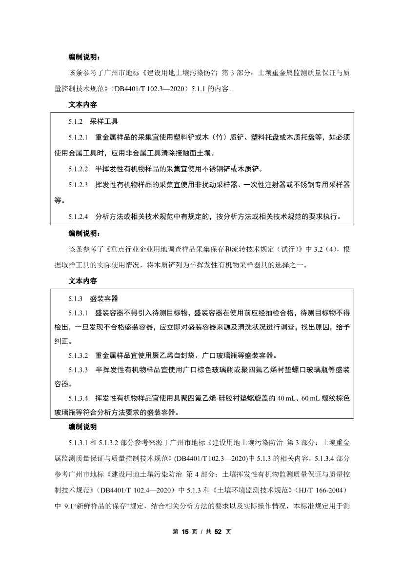 广州生态环境监测中心站征求《建设用地土壤污染修复效果评估监测质量控制技术规范》（征求意见稿）地方标准(图36)