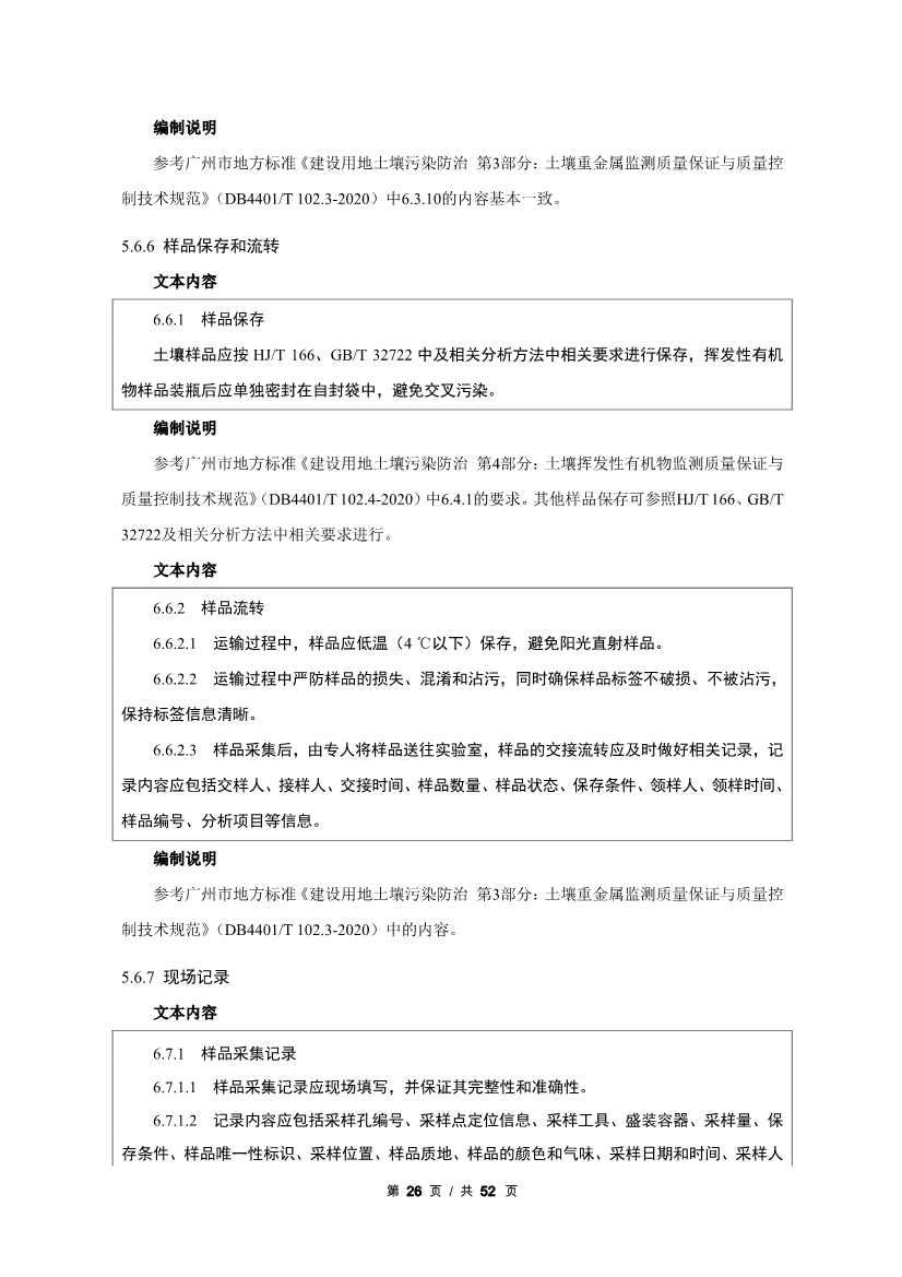 广州生态环境监测中心站征求《建设用地土壤污染修复效果评估监测质量控制技术规范》（征求意见稿）地方标准(图47)