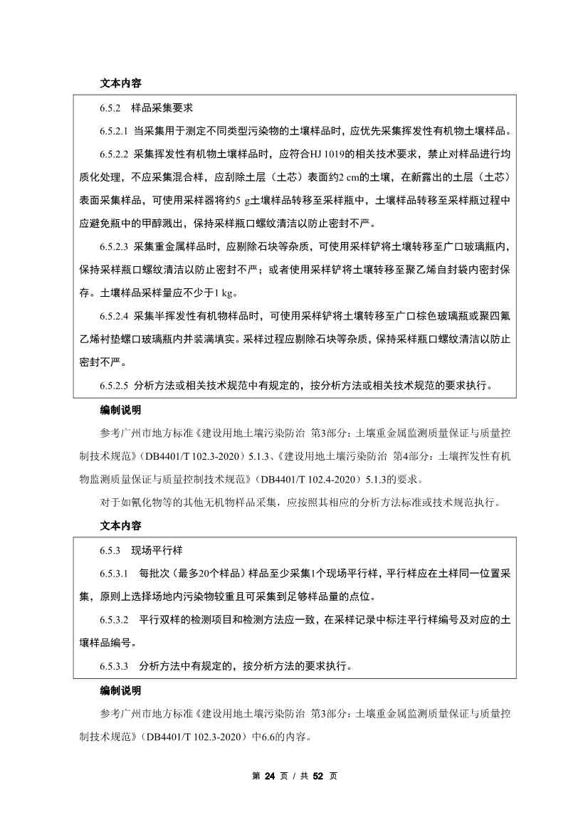 广州生态环境监测中心站征求《建设用地土壤污染修复效果评估监测质量控制技术规范》（征求意见稿）地方标准(图45)