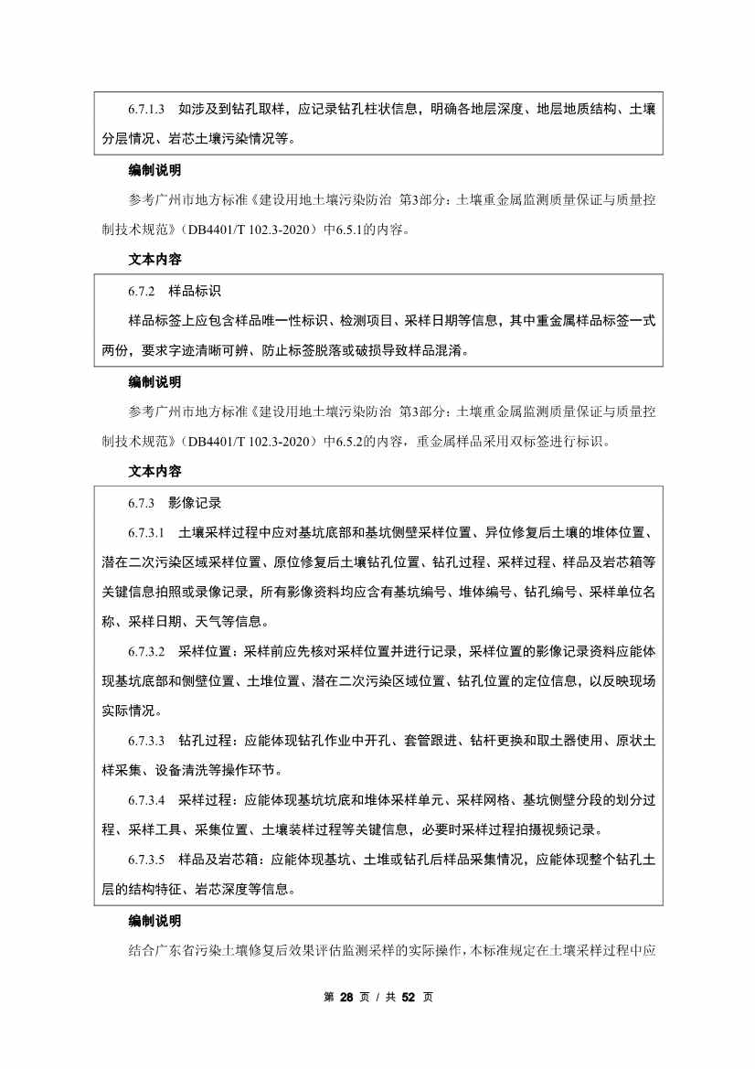 广州生态环境监测中心站征求《建设用地土壤污染修复效果评估监测质量控制技术规范》（征求意见稿）地方标准(图49)