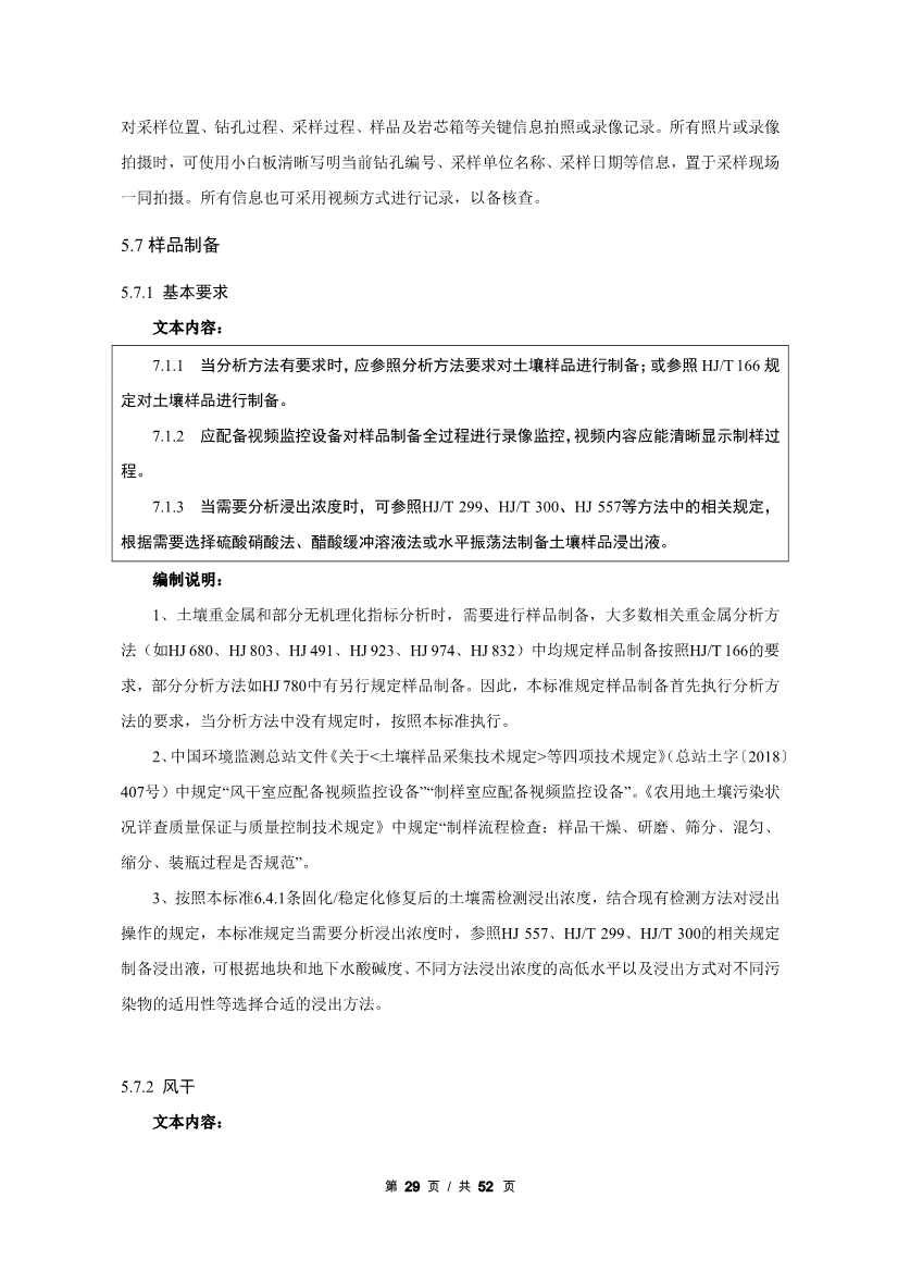 广州生态环境监测中心站征求《建设用地土壤污染修复效果评估监测质量控制技术规范》（征求意见稿）地方标准(图50)