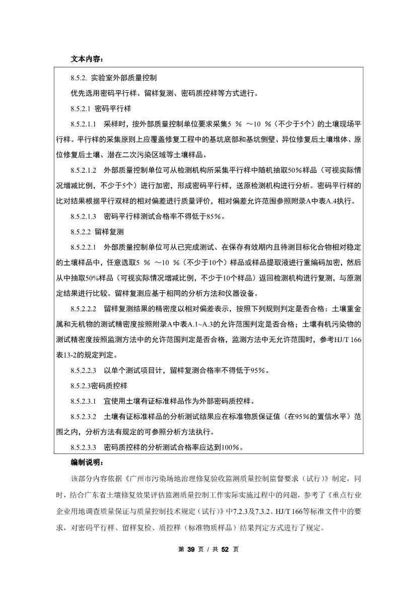 广州生态环境监测中心站征求《建设用地土壤污染修复效果评估监测质量控制技术规范》（征求意见稿）地方标准(图60)