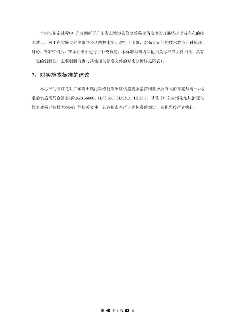 广州生态环境监测中心站征求《建设用地土壤污染修复效果评估监测质量控制技术规范》（征求意见稿）地方标准(图66)