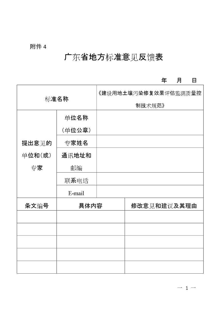 广州生态环境监测中心站征求《建设用地土壤污染修复效果评估监测质量控制技术规范》（征求意见稿）地方标准(图75)