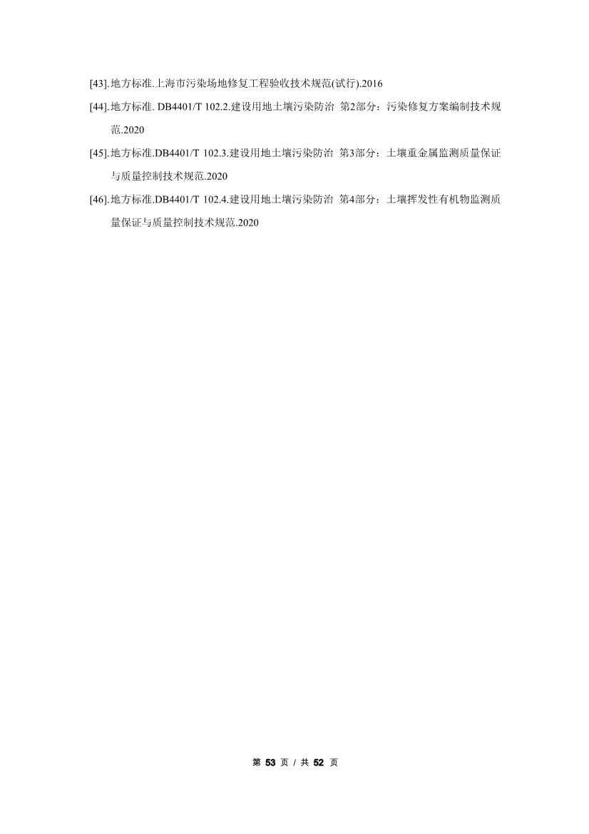 广州生态环境监测中心站征求《建设用地土壤污染修复效果评估监测质量控制技术规范》（征求意见稿）地方标准(图74)