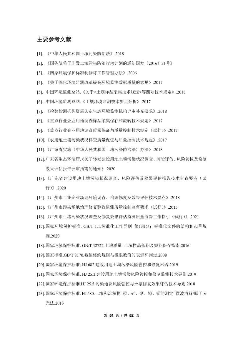 广州生态环境监测中心站征求《建设用地土壤污染修复效果评估监测质量控制技术规范》（征求意见稿）地方标准(图72)