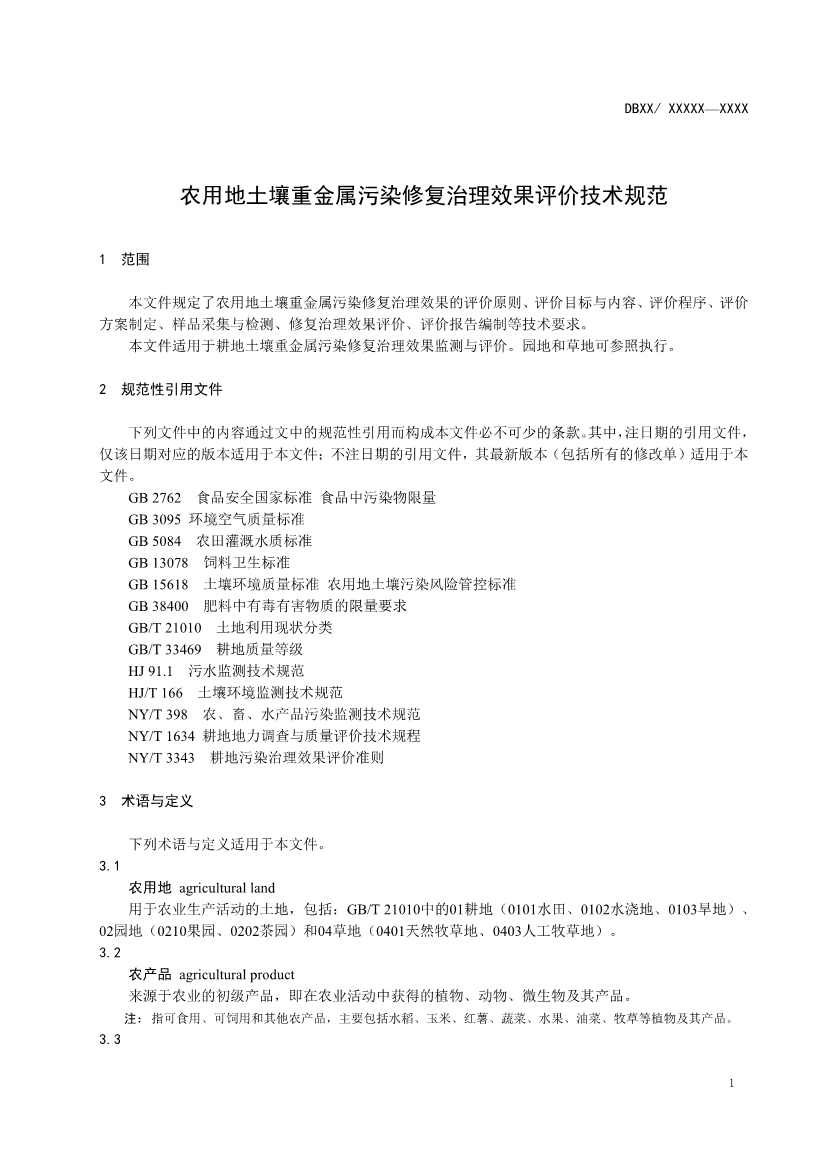湖南省发布《农用地土壤重金属污染修复治理效果评价技术规范》地方标准(图4)