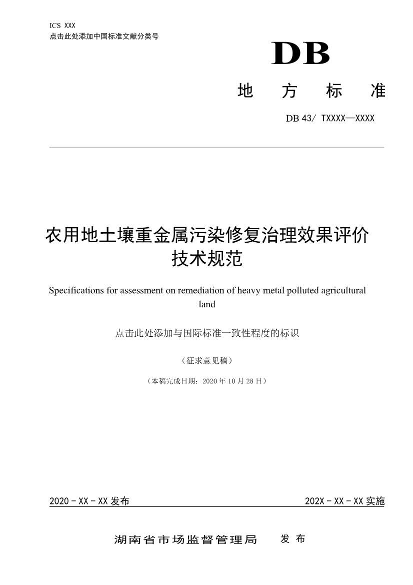湖南省发布《农用地土壤重金属污染修复治理效果评价技术规范》地方标准