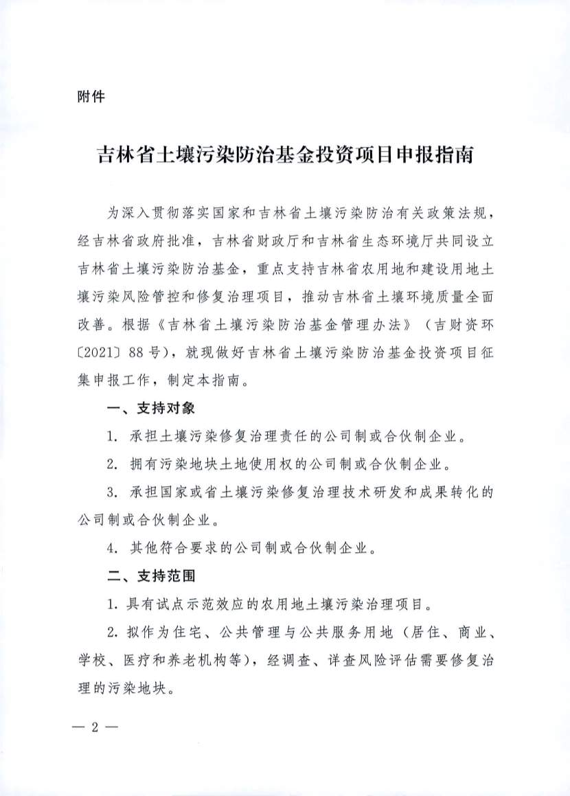 吉林发布《吉林省土壤污染防治资金投资项目申报指南》(图2)
