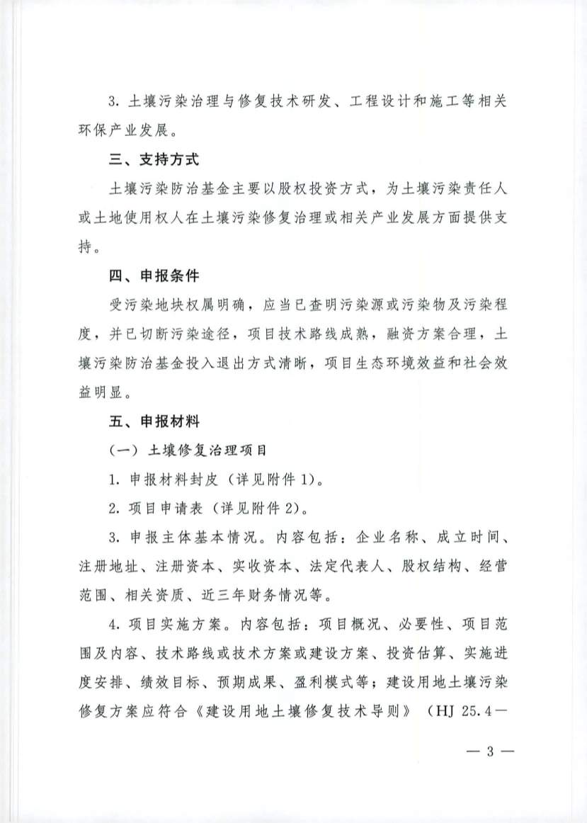 吉林发布《吉林省土壤污染防治资金投资项目申报指南》(图3)
