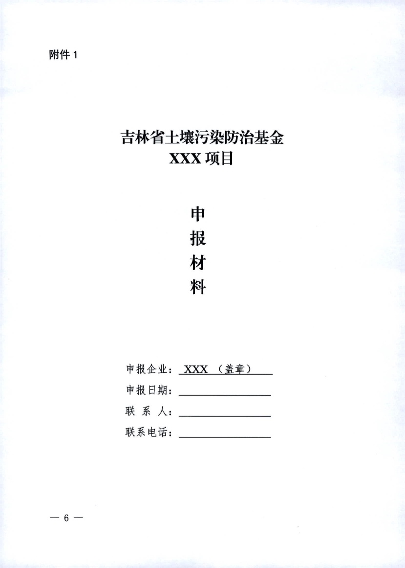 吉林发布《吉林省土壤污染防治资金投资项目申报指南》(图6)