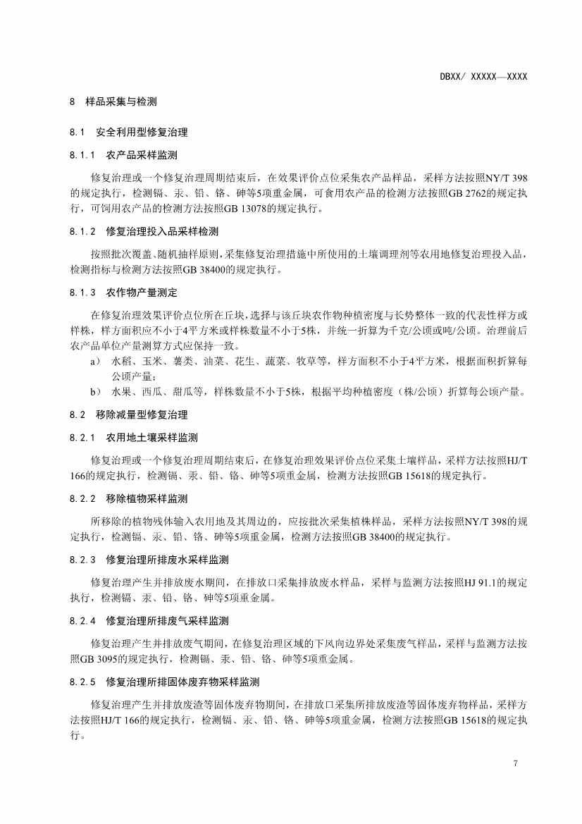 湖南省发布《农用地土壤重金属污染修复治理效果评价技术规范》地方标准(图10)