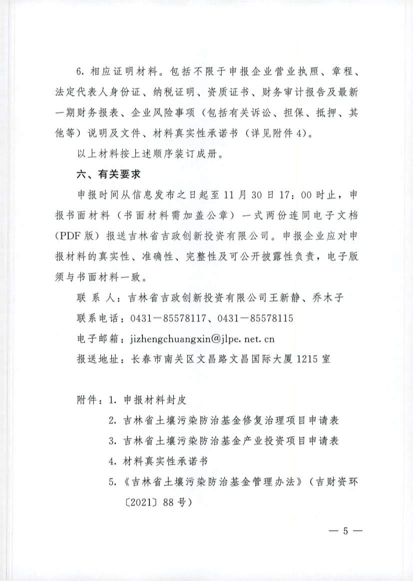 吉林发布《吉林省土壤污染防治资金投资项目申报指南》(图5)
