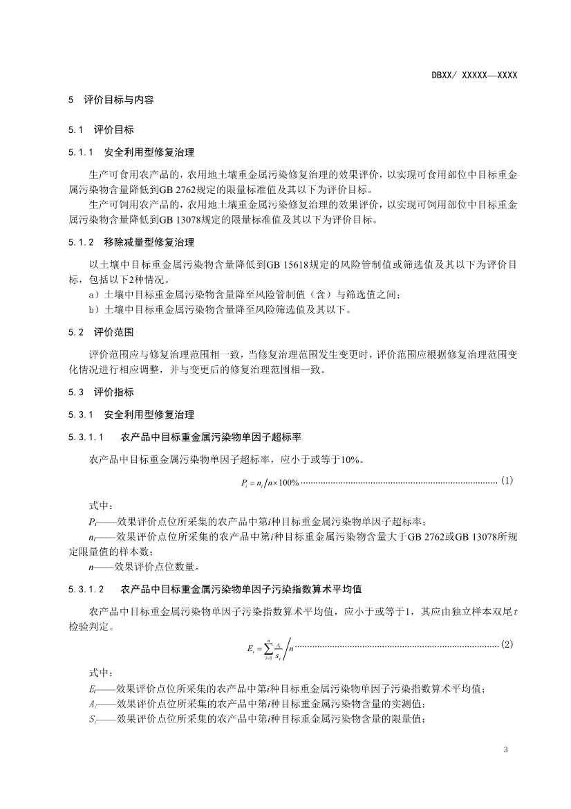 湖南省发布《农用地土壤重金属污染修复治理效果评价技术规范》地方标准(图6)