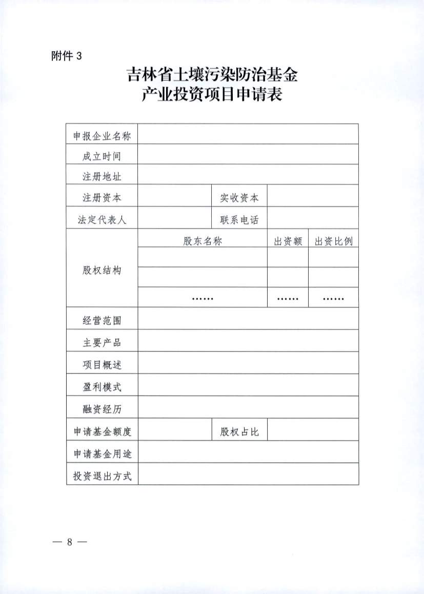 吉林发布《吉林省土壤污染防治资金投资项目申报指南》(图8)