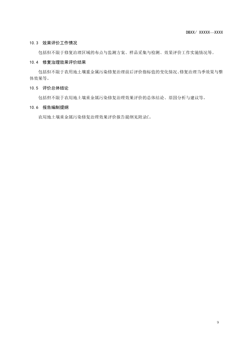 湖南省发布《农用地土壤重金属污染修复治理效果评价技术规范》地方标准(图12)